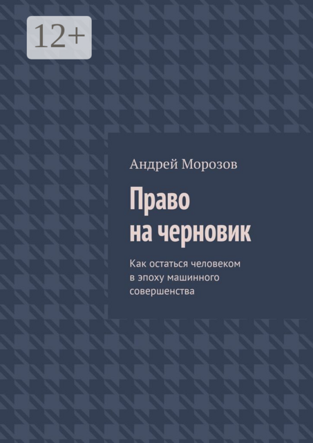 Право на черновик. Как остаться человеком в эпоху машинного совершенства