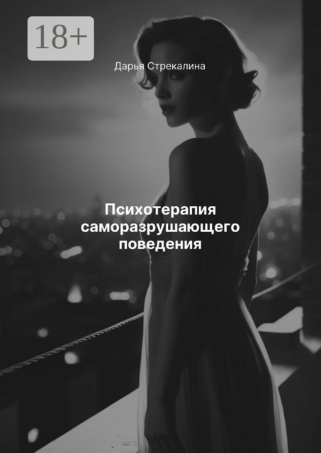 Психотерапия саморазрушающего поведения, Дарья Стрекалина