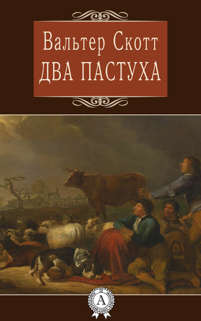 Два пастуха, Вальтер Скотт