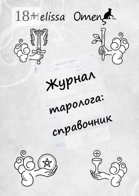 Журнал таролога: справочник