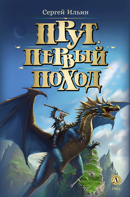 Прут. Часть 2. Первый поход