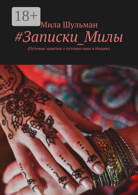 Записки_Милы. (Путевые заметки о путешествии в Индию), Мила Шульман