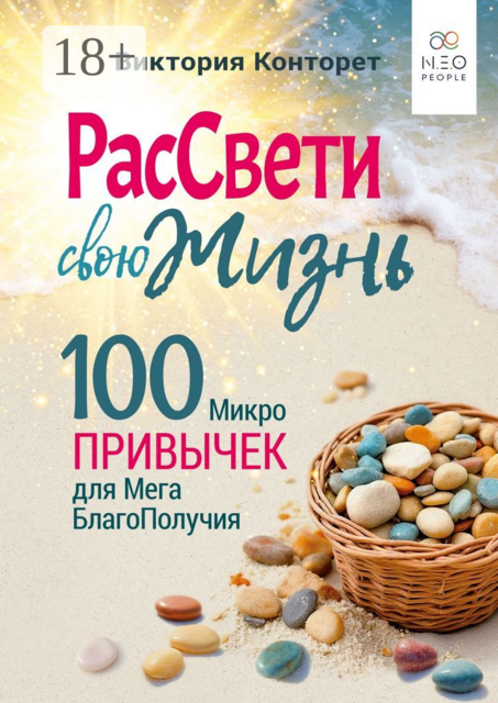 РасСвети свою Жизнь. 100 МикроПривычек для МегаБлагоПолучия
