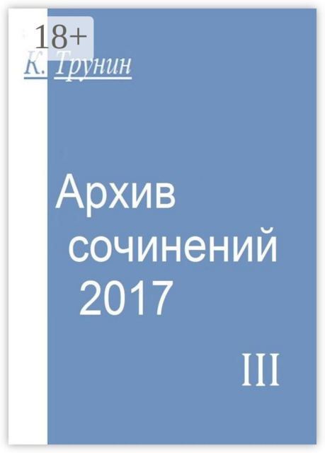 Архив сочинений — 2017. Часть III
