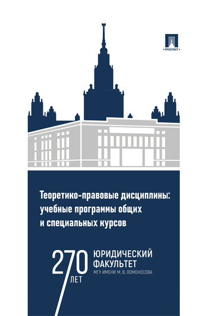 Теоретико-правовые дисциплины