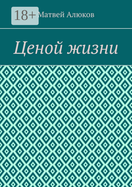 Ценой жизни, Матвей Алюков