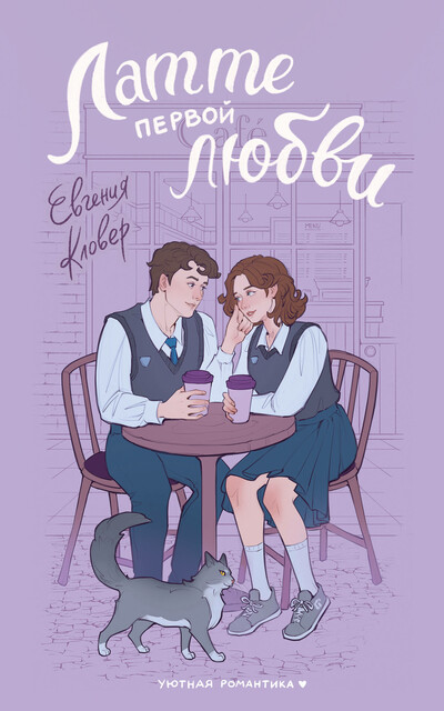 Латте первой любви