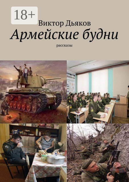 Армейские будни