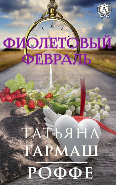 Фиолетовый февраль