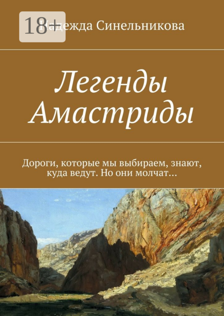 Легенды Амастриды. Дороги, которые мы выбираем, знают, куда ведут. Но они молчат