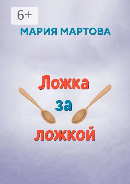 Ложка за ложкой
