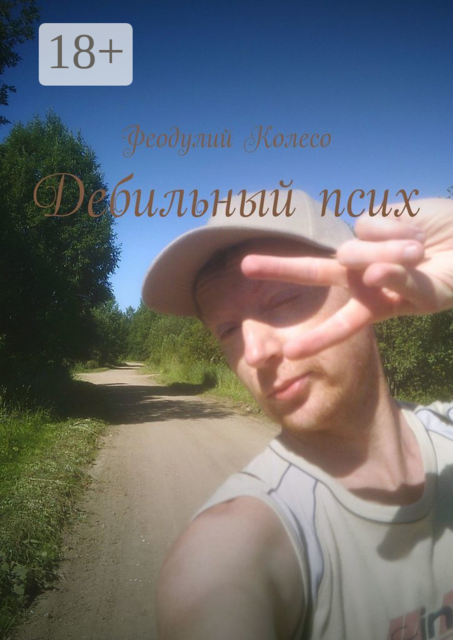Дебильный псих