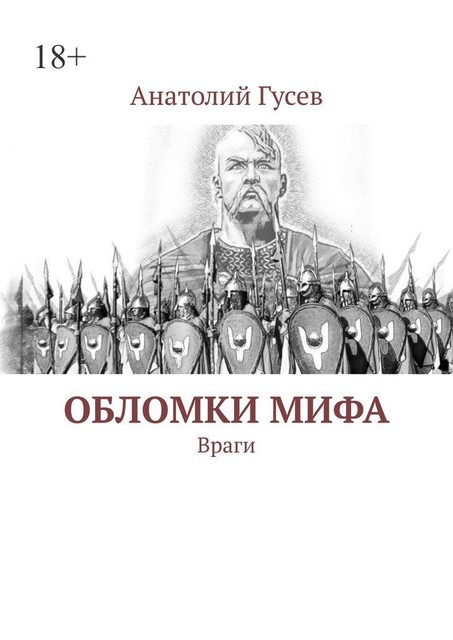 Обломки мифа. Враги, Анатолий Гусев