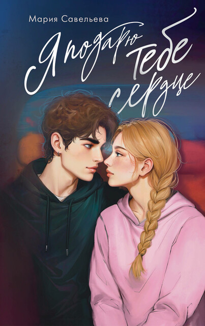 Я подарю тебе сердце, Мария Савельева