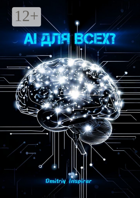 AI для всех, Dmitriy Inspirer