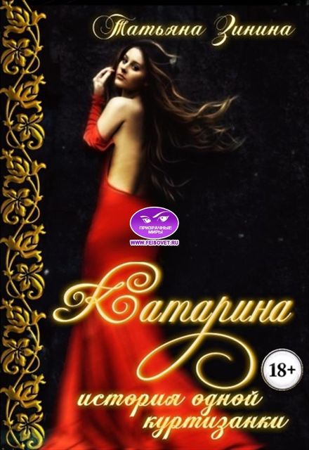Катарина. История одной куртизанки