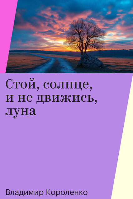 Стой, солнце, и не движись, луна
