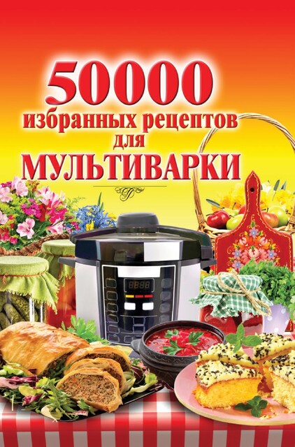 50 000 избранных рецептов для мультиварки, Сергей Кашин