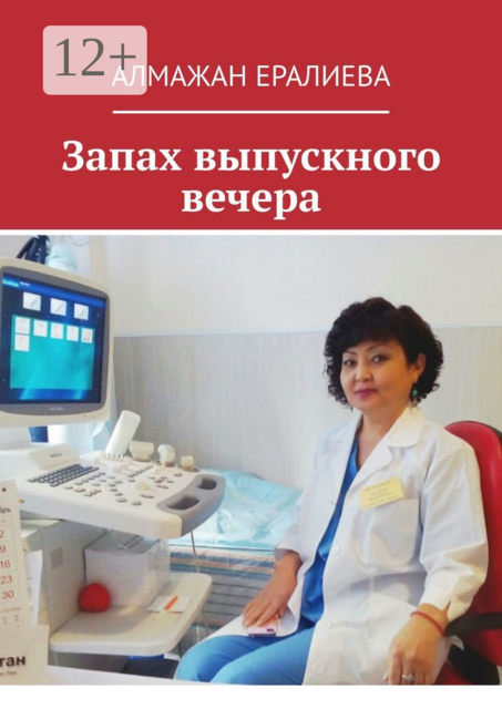 Запах выпускного вечера