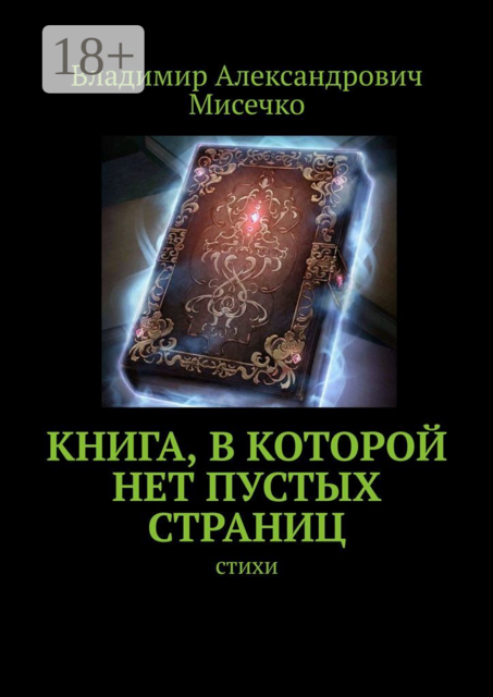 Книга, в которой нет пустых страниц