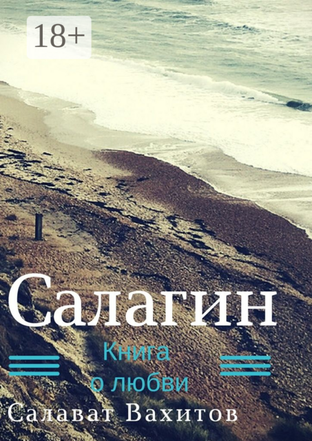 Салагин. Книга о любви