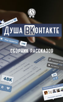 Душа вконтакте, Мультимедийное Издательство Стрельбицкого