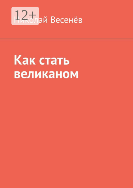 Как стать великаном, Николай Весенёв