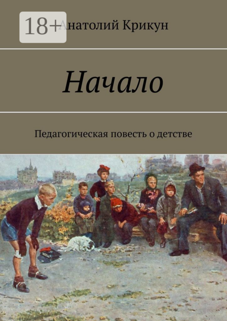 Начало. Педагогическая повесть о детстве