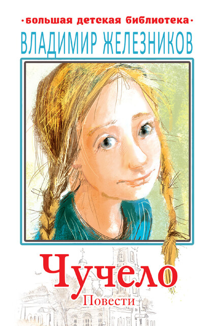 Чучело, Владимир Железников