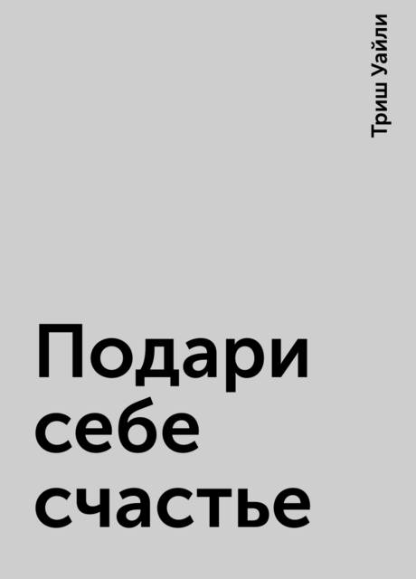Подари себе счастье