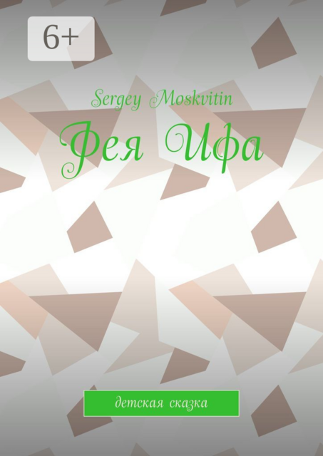 Фея Ифа. Детская сказка