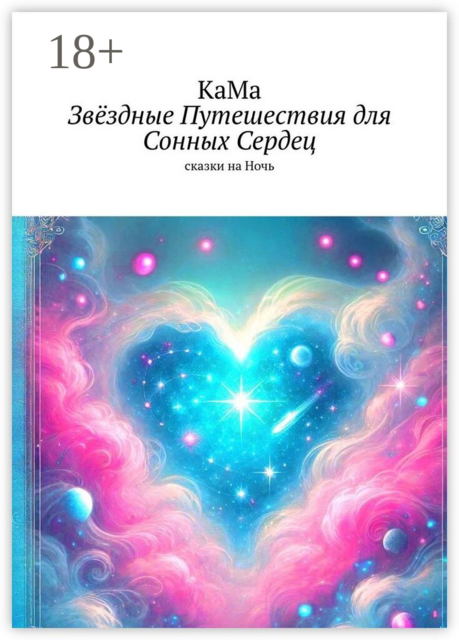 Звёздные путешествия для сонных сердец