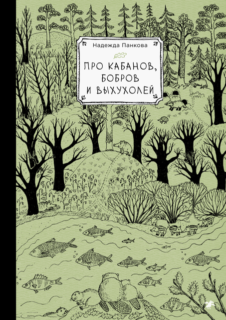 Про кабанов, бобров и выхухолей, Надежда Панкова