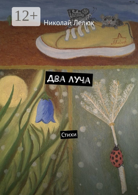 Два луча, Николай Лелюк