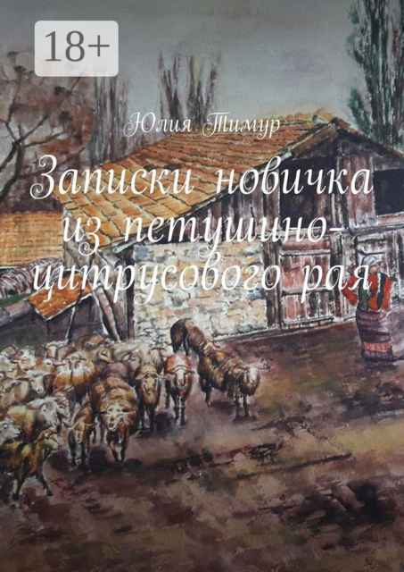 Записки новичка из петушино-цитрусового рая, Юлия Тимур