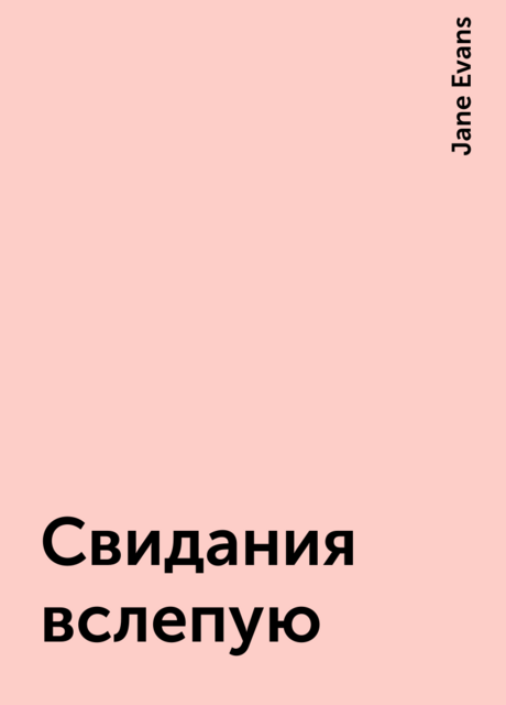 Свидания вслепую