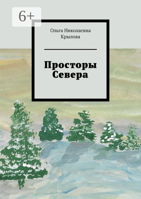 Просторы Севера