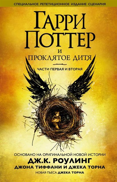 Гарри Поттер и проклятое дитя, Джоан Роулинг, Джек Торн, Джон Тиффани