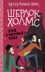 Весь Шерлок Холмс
