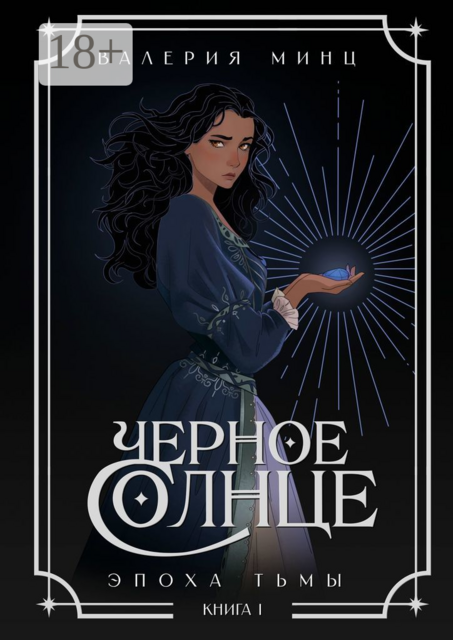 Черное Солнце. Эпоха Тьмы. Книга 1, Валерия Минц