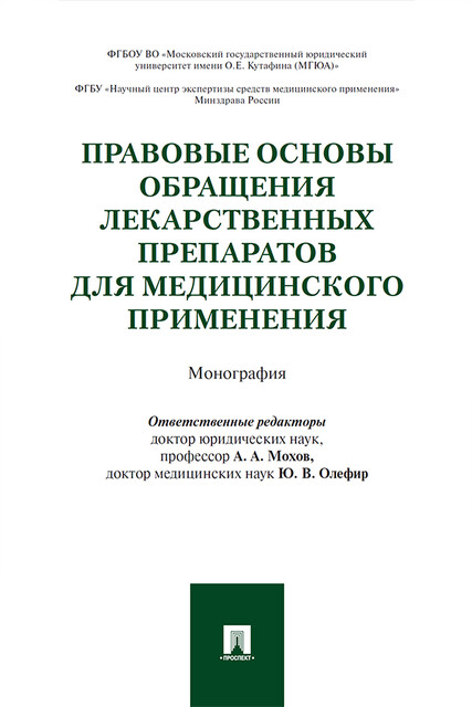 Правовые основы обращения лекарственных препаратов для медицинского применения. Монография