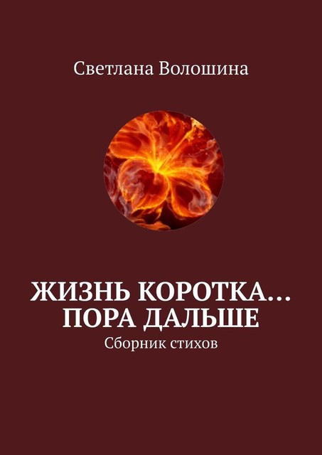 Жизнь коротка… Пора дальше, Светлана Волошина