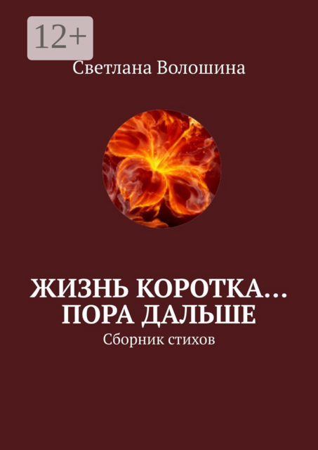 Жизнь коротка… Пора дальше, Светлана Волошина