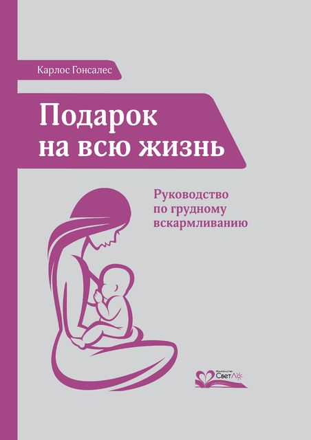Подарок на всю жизнь. Руководство по грудному вскармливанию, Карлос Гонсалес