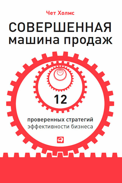 Совершенная машина продаж: 12 проверенных стратегий эффективности бизнеса
