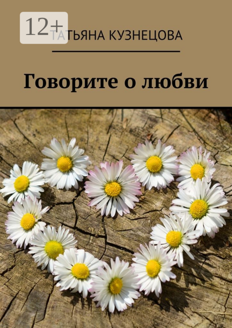 Говорите о любви