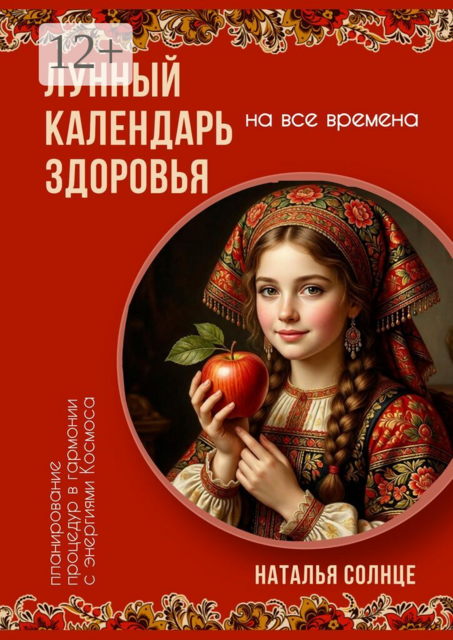 Лунный календарь здоровья. Планирование процедур в гармонии с энергиями Космоса