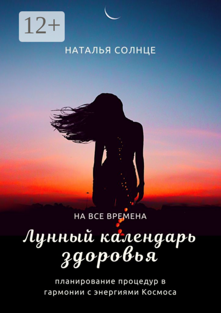 Лунный календарь здоровья. Планирование процедур в гармонии с энергиями Космоса