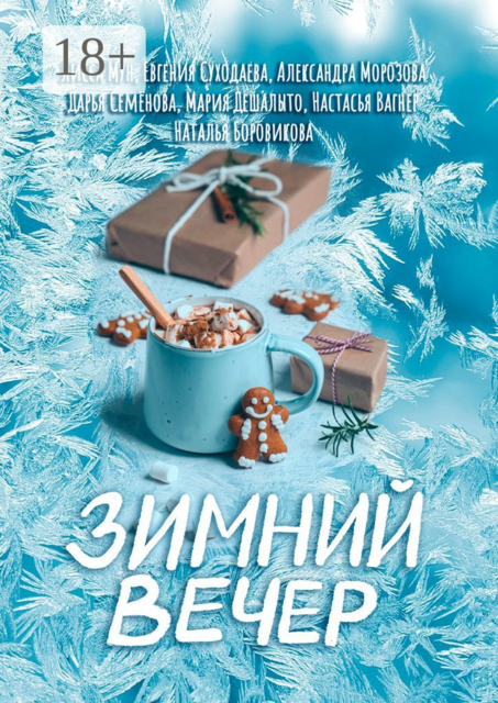 Зимний вечер, Александра Морозова, Лисса Мун, Мария Дешалыто, Настасья Вагнер, Наталья Боровикова, Дарья Семёнова, Евгения Суходаева