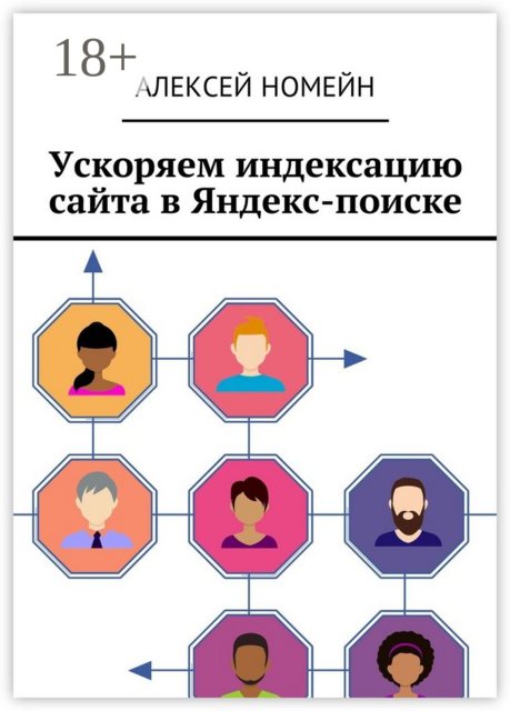 Ускоряем индексацию сайта в Яндекс-поиске, Алексей Номейн